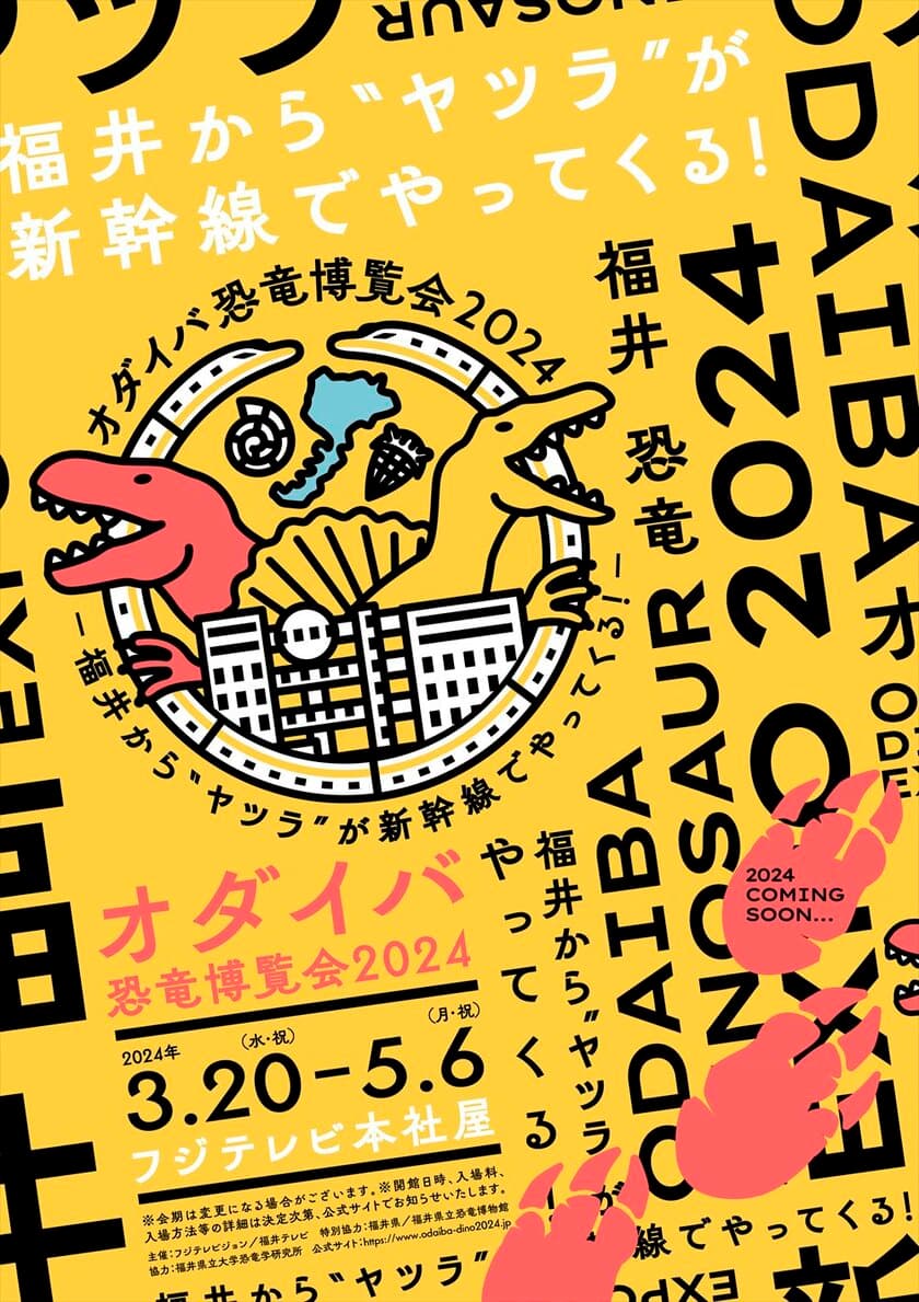 2024年春、オダイバに恐竜が初襲来！
「オダイバ恐竜博覧会2024」開催決定！
2024年春、北陸新幹線福井・敦賀開業とともに、
ヤツラが新幹線に乗って、
東京・お台場にやってくる！！