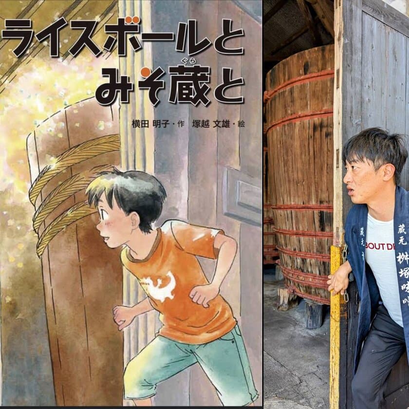 愛知・桝塚味噌が夏休みの読書感想文をお助けする
みそ蔵ツアーを開催　
小学校の課題図書「ライスボールとみそ蔵と」の出版社公認