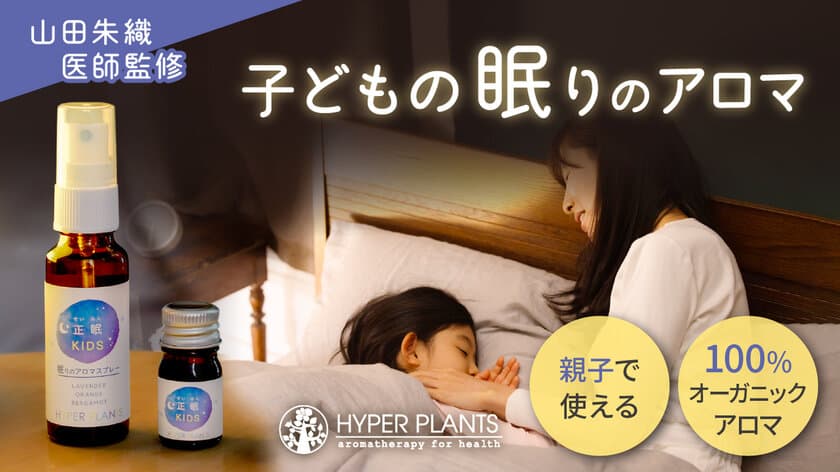 医師監修・子どものために開発した眠りのオーガニックアロマの
先行販売プロジェクトが7月8日よりMakuakeにて開始