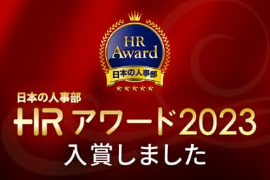 ＨＲアワード2023 プロフェッショナル部門入賞