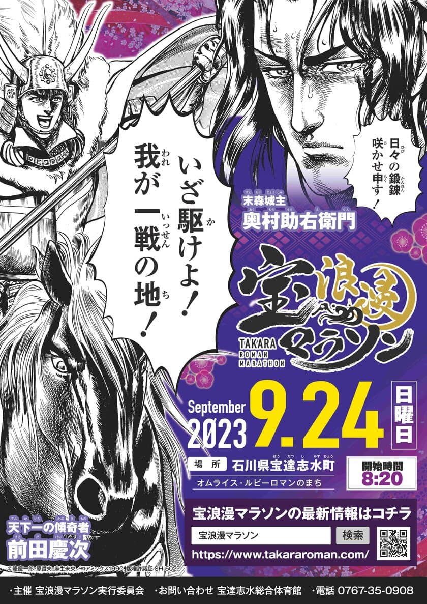 漫画「花の慶次」コラボ！加賀百万石の礎を体感できる
「宝浪漫マラソン2023」を9月24日に開催