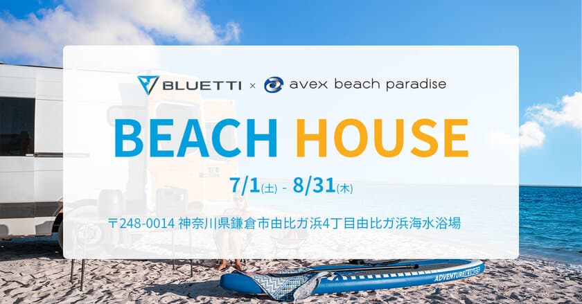 avexプロデュースのBEACH HOUSE
「avex beach paradise」にBLUETTIが協賛！
グリーンエネルギーでの電力提供を実施