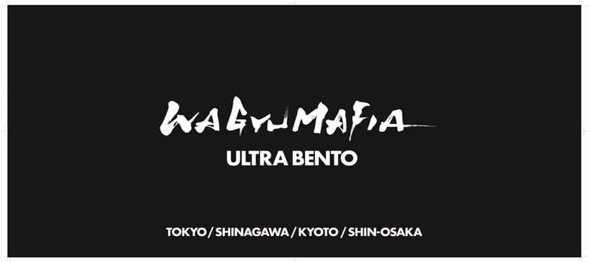 会員制和牛専門店　WAGYUMAFIAプロデュース
「WAGYUMAFIA　ULTRA　BENTO」
高級駅弁が東海道新幹線の駅弁売店にて新発売！
(東京駅・品川駅・京都駅・新大阪駅)