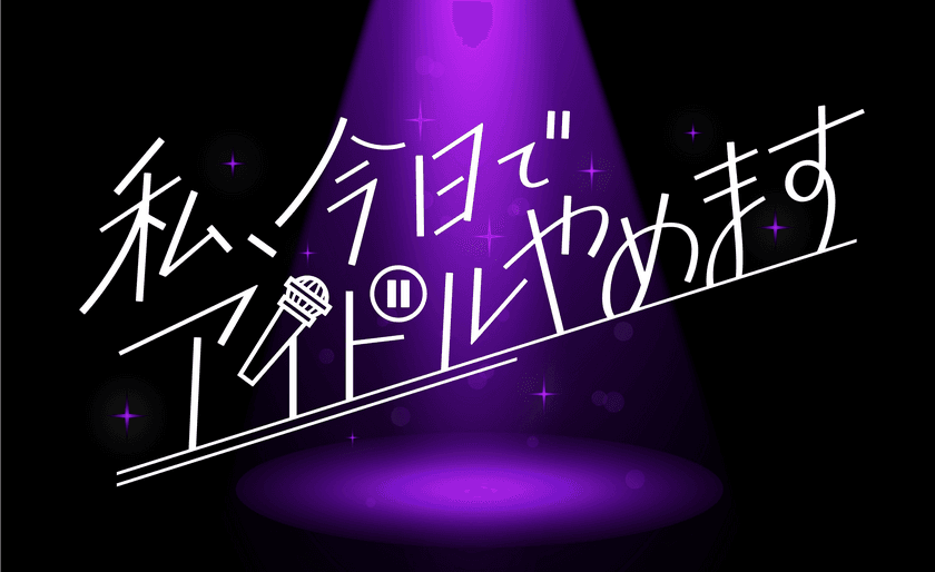 7月25日(火)深夜スタート！　中京テレビ新番組　
私、今日でアイドルやめます
～ガールズ版ボイメンが生まれるオーディション～
「落とす」ではなく「残る」を決断する
前代未聞のオーディション番組が誕生！