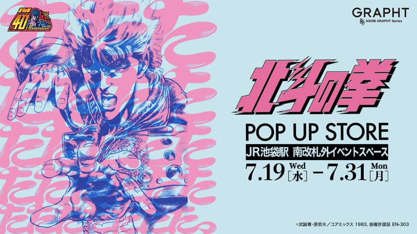 7月19日(水)より【北斗の拳POP UP STORE】を
JR池袋駅 南改札外イベントスペースにて開催！
特別展示、フォトスポット、新作アイテム先行販売などを展開