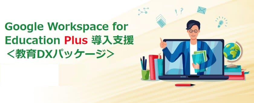 サテライトオフィス、
Google Workspace for Education Plus の導入支援サービス
「教育DXパッケージ」の提供を開始