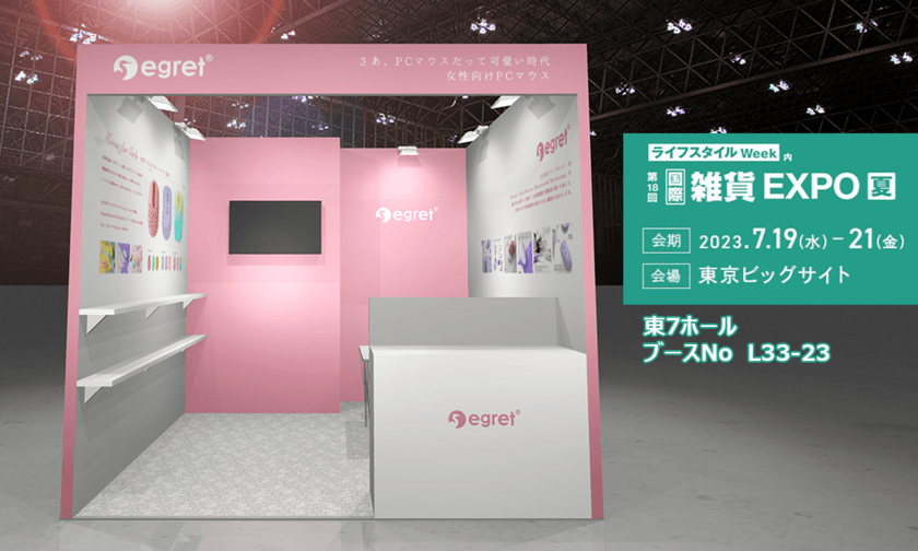 おしゃれ且つ高機能のマウスブランド「EGRET」　
第18回 国際雑貨EXPO 夏(東京ビッグサイト)に出展　
～期間中アートワークショップを無料開催～