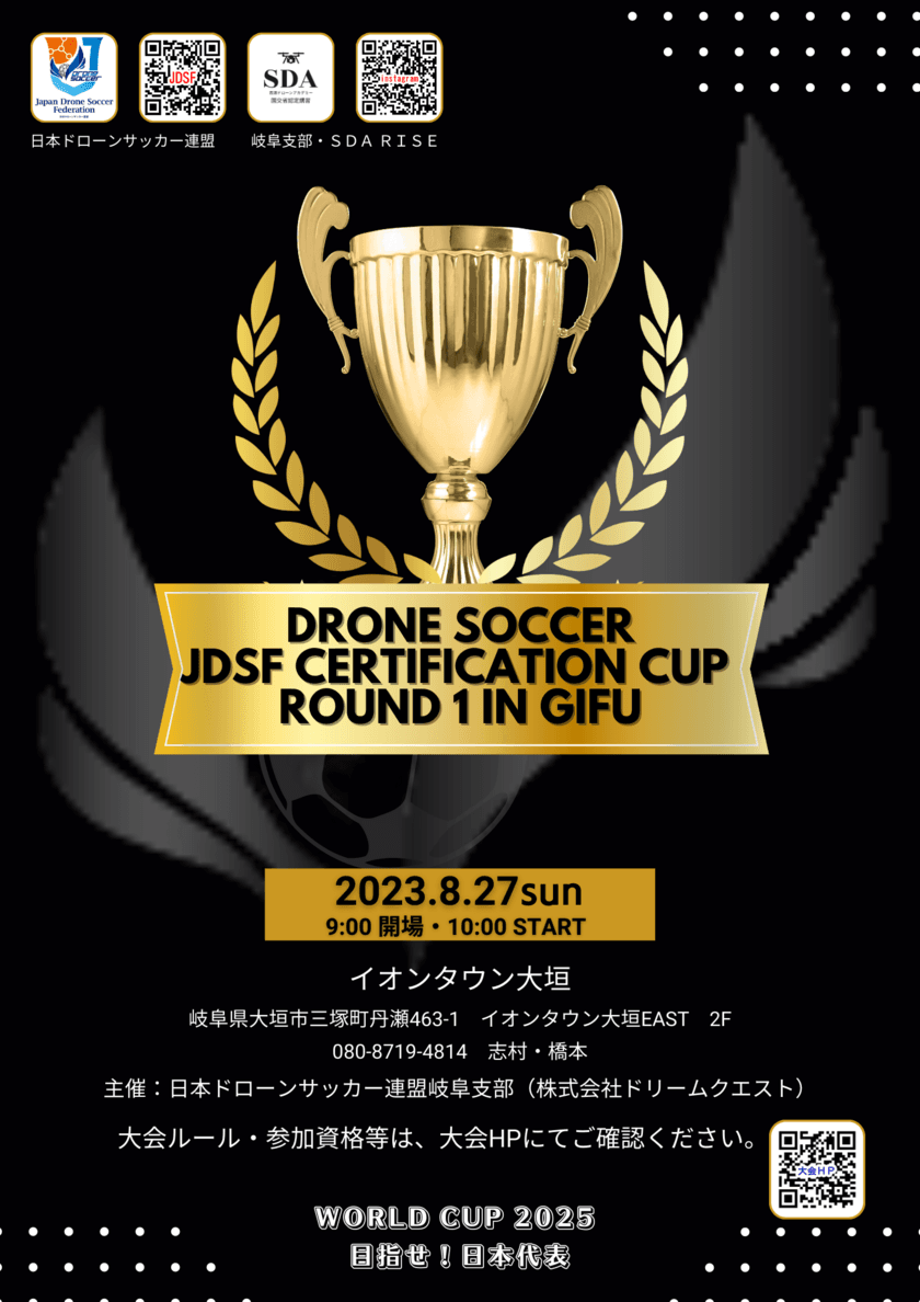 東海初開催！ドローンサッカー連盟認定試合
「JDSF Certification Cup　Round 1 in GIFU」8/27(日)開催