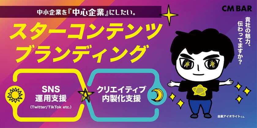 中小企業のSNS運用支援・クリエイティブ内製化支援を行う
「スターコンテンツ・ブランディング」
7/19(水)よりサービス提供開始　
＝7/19(水)～21(金)「デジタルマーケティングEXPO」に出展＝