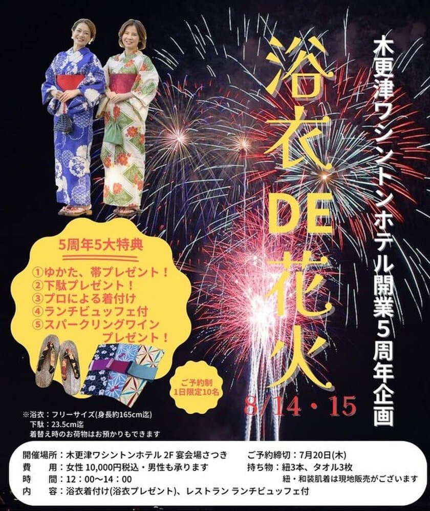 木更津ワシントンホテル開業5周年記念　
浴衣がもらえるランチビュッフェ「浴衣DE花火」を開催　
8月14・15日　各10名限定