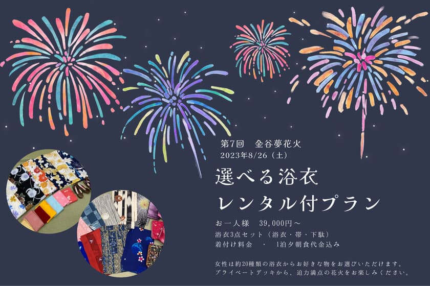 「金谷夢花火」が目の前で見られる大迫力　
選べる浴衣レンタル付き1泊2食プランを発売！
8月26日(土)宿泊限定の特別企画