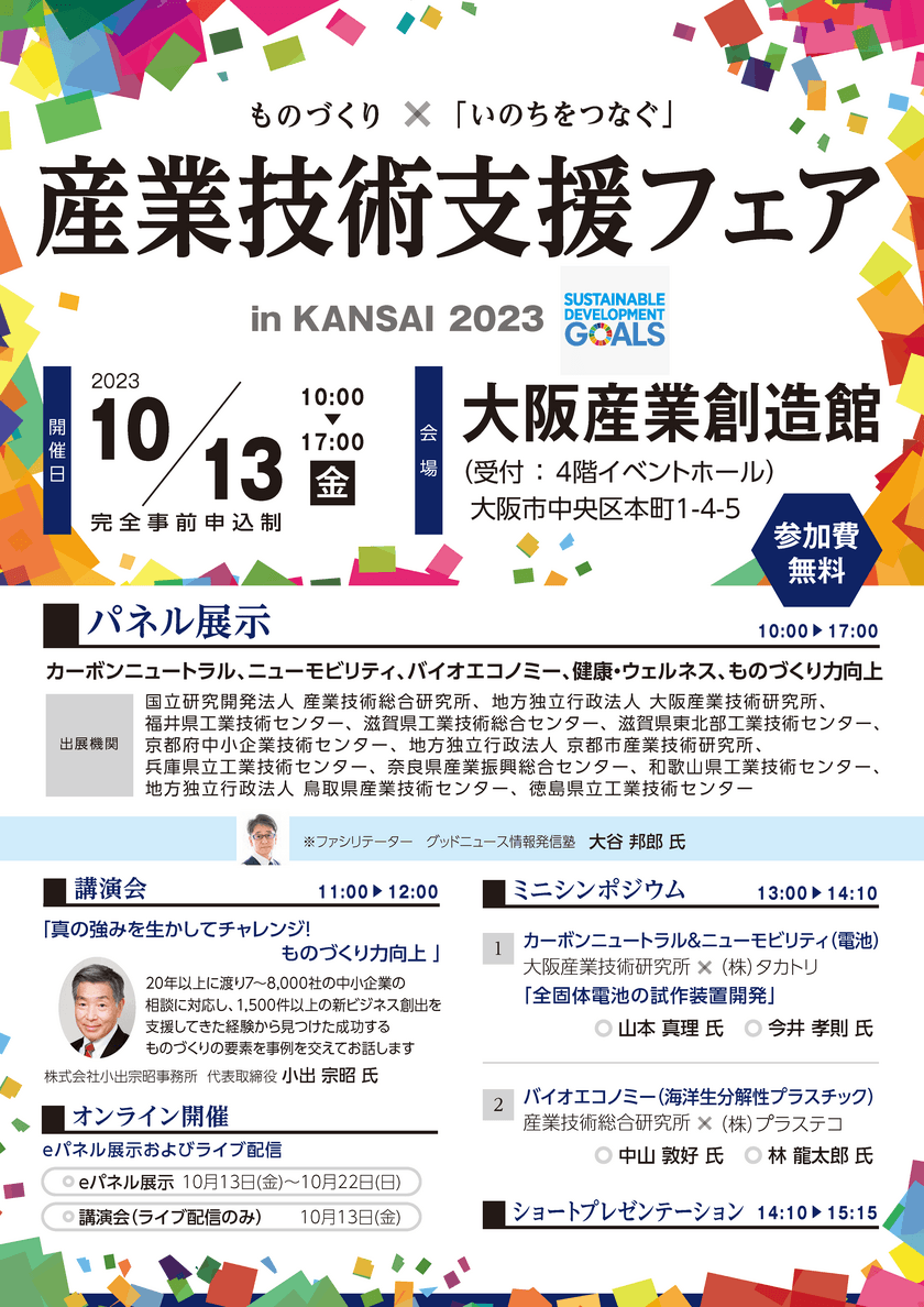 「産業技術支援フェア in KANSAI 2023」10月13日に
大阪産業創造館で開催　未来につながる産業技術を体験