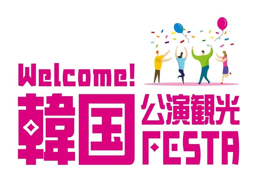 「Welcome！韓国公演観光FESTA」四国2都市にて開催！
8月30日(水) 香川県高松市・8月31日(木) 愛媛県松山市