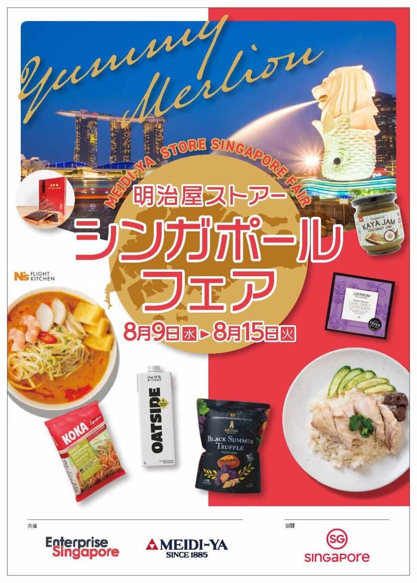 8月9日(水)から明治屋ストアーの都内2店にて
「シンガポールフェア」を開催　
ラクサやチキンライス、カヤジャム、
明治屋直輸入の紅茶など約40商材を一斉に販売　
「銀座嘉禅」簗田 圭シェフのシンガポール料理レシピがもらえる！