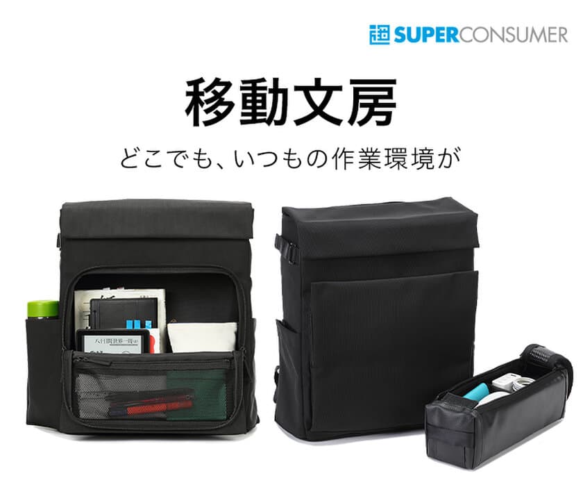 文具王デザインの、持ち歩ける書斎を
コンセプトにしたリュック「移動文房」を発売