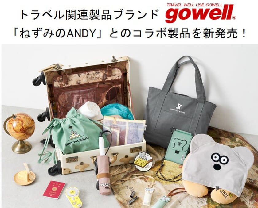 「ねずみのANDY」愛らしい姿がデザインされたグッズで旅をより楽しく！
トラベル関連製品ブランド「gowell」よりコラボ製品を新発売！