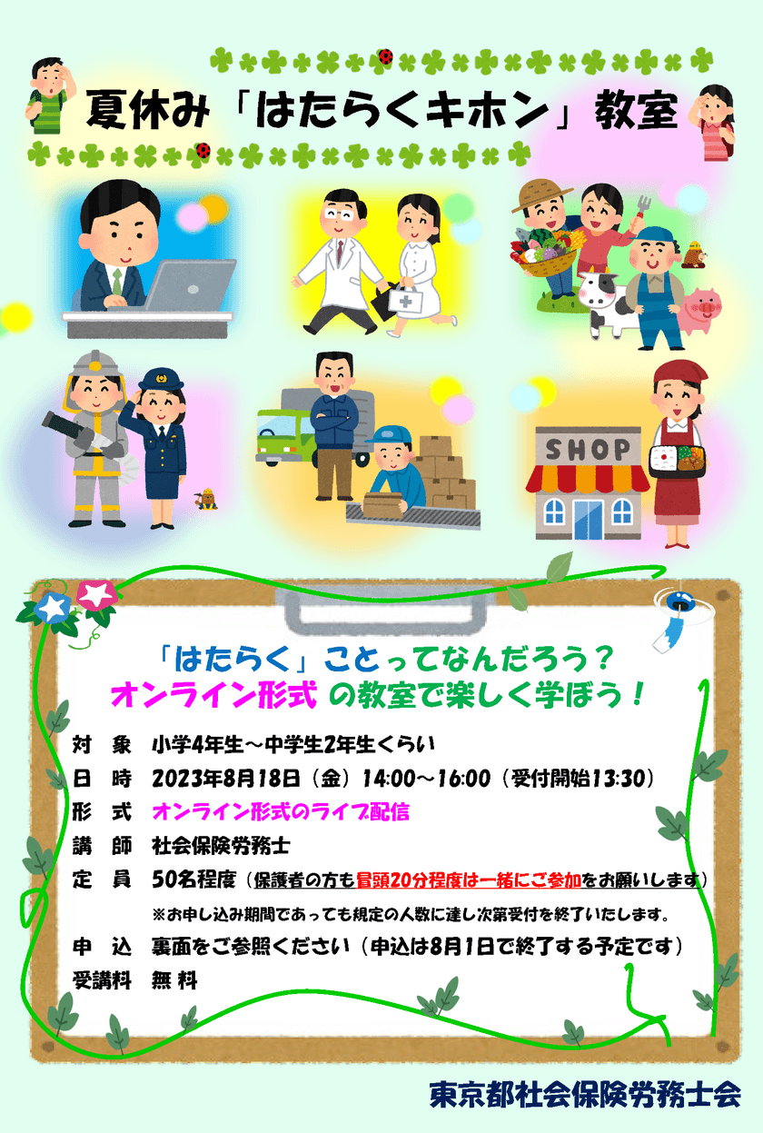 社会保険労務士がオンライン形式でわかりやすく解説！
夏休み『はたらくキホン』教室が8月18日(金)に開催！