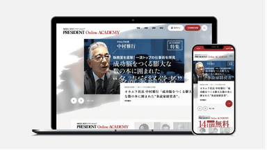 PRESIDENT Online ACADEMY画像イメージ