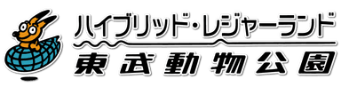 東武動物公園ロゴ