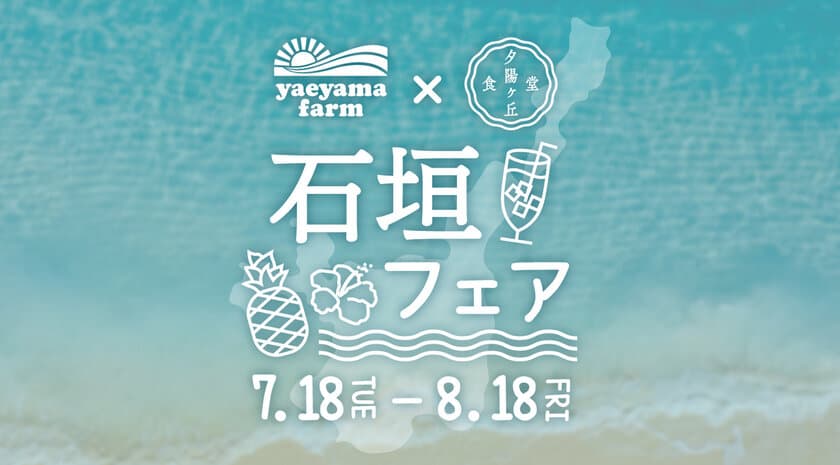 6次産業化に取り組む「やえやまファーム」と
港区の「夕陽ヶ丘食堂」が7月18日から
食のイベント『石垣フェア』を開催！