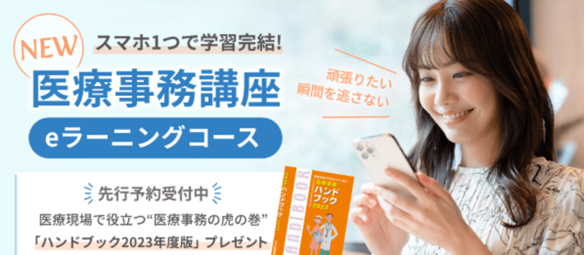 仕事や育児の隙間を有効活用！スマホ1つで学習が完結する
eラーニング型医療事務講座が販売開始