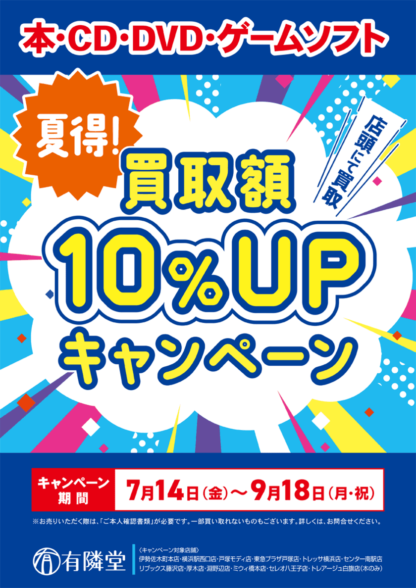 ブックサプライの買取システムを提供している有隣堂様で
「夏得！買取額10％UPキャンペーン」を7月14日(金)より開催