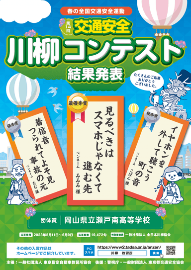 第14回「交通安全」川柳コンテスト 結果発表ポスター