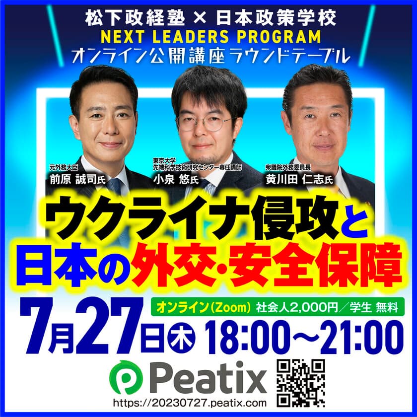 締切迫る！公開講座「ウクライナ侵攻と日本の外交・安全保障」
～7/27(木)松下政経塾と日本政策学校がオンライン開催～