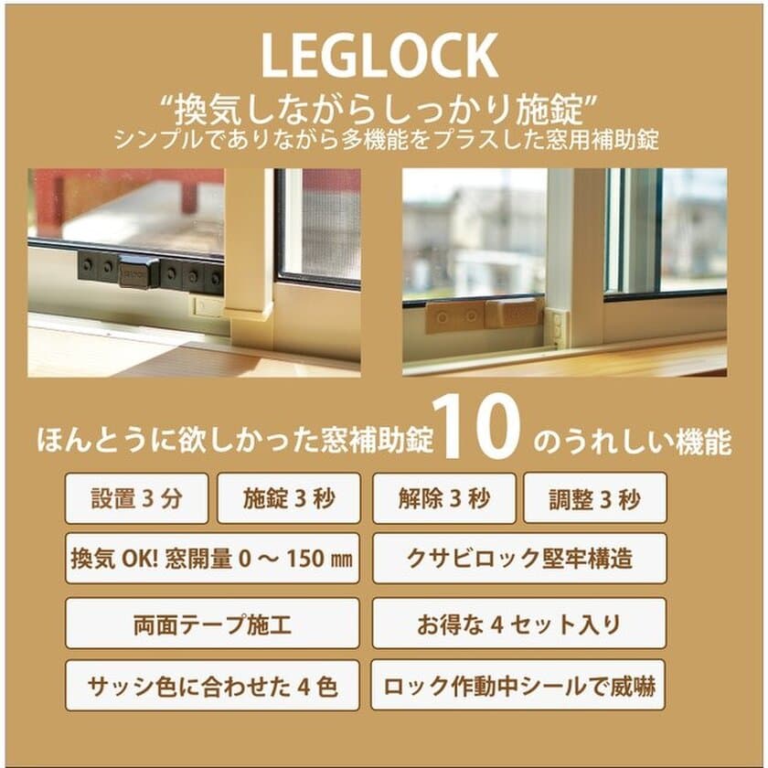 窓を開けて換気しながら施錠可能な防犯二重ロック
「LEGLOCK」が7月14日よりMakuakeにて販売開始