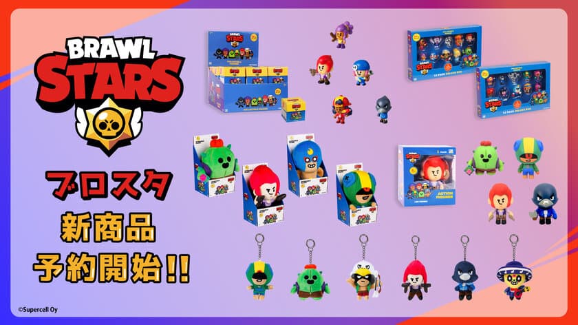 大人気モバイルアクションゲーム「Brawl Stars」
よりアクションフィギュア、ぬいぐるみほか、
新商品5種が発売決定！