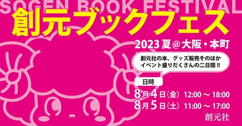 老舗出版社の夏祭り！「創元ブックフェス2023夏@大阪・本町」を
8月4日・5日に開催　貴重本の展示や万華鏡セミナーも実施