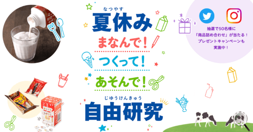 夏休みの自由研究におすすめ！
『夏休み まなんで！つくって！あそんで！ 自由研究』ページ開設
プレゼントキャンペーン実施中！