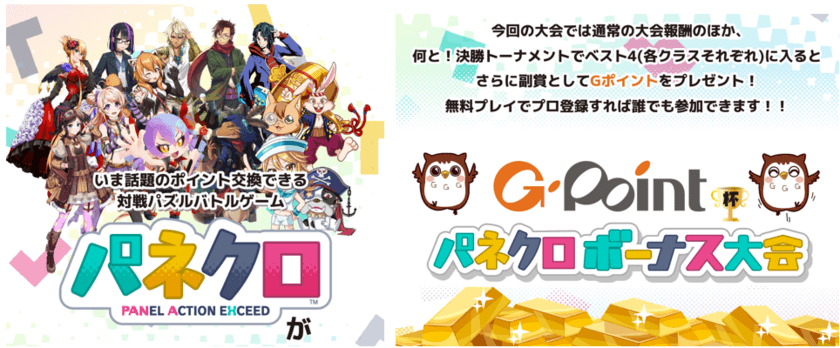 対戦型パズルゲームアプリ「パネクロ」にて、
「Ｇポイントギフト」が大型大会の副賞として採用