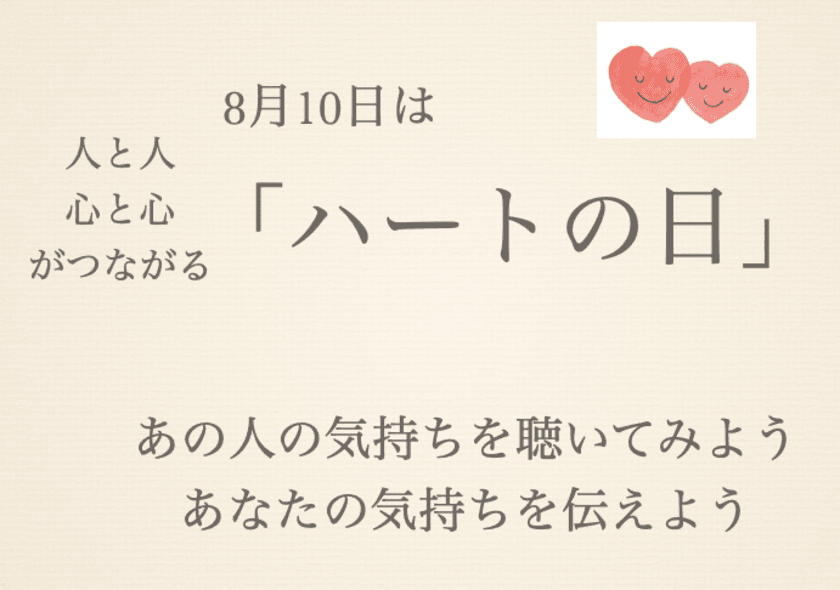 8月10日は「ハートの日」あなたの心に残るエピソードを募集！
選ばれたエピソードは「Chat GPT」で脚本化、再現ドラマを制作