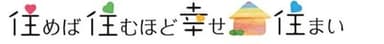 住めば住むほど幸せ住まい ロゴ