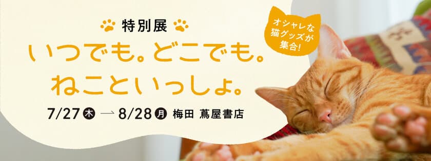 “ルクア大阪　梅田 蔦屋書店”にて7月27日から8月28日まで
特別展「いつでも。どこでも。ねこといっしょ。」を開催　
～猫デザインウォーターサーバーの展示・猫関連アイテムを販売～