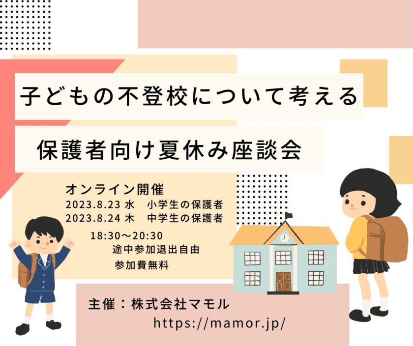 『不登校』
子どもの不登校について考える保護者向け夏の座談会を開催