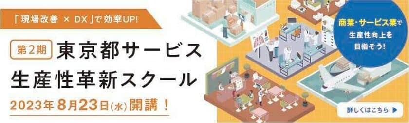 都内のサービス・小売業を対象とした
『東京都サービス生産性革新スクール』受講生の公募を開始