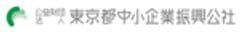 公益財団法人東京都中小企業振興公社