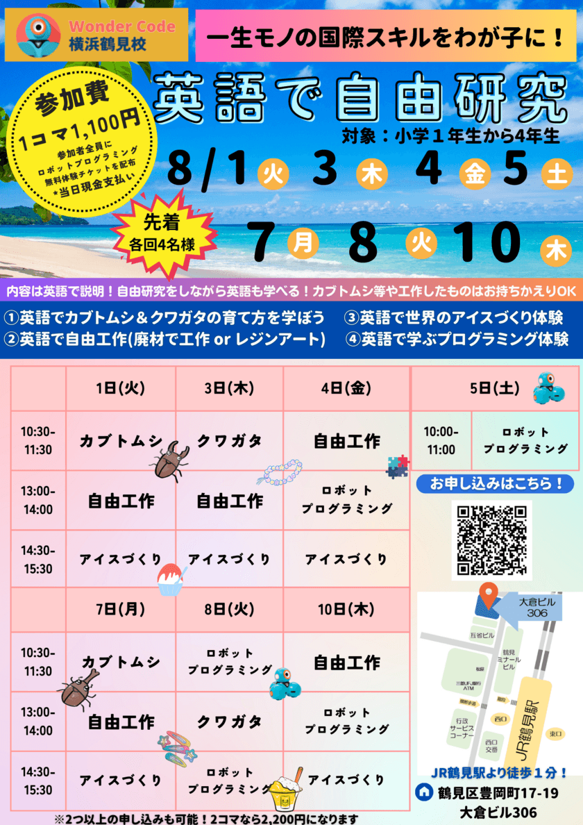 横浜市鶴見区のワンダーコード横浜鶴見校が
「夏休みの自由研究大作戦」を8月1日～10日に
“英語で”開催！お申し込み受付中