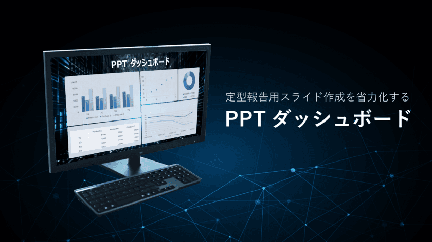 定型PowerPointスライドをワンクリックで作成する
「PPTダッシュボード」をリリース