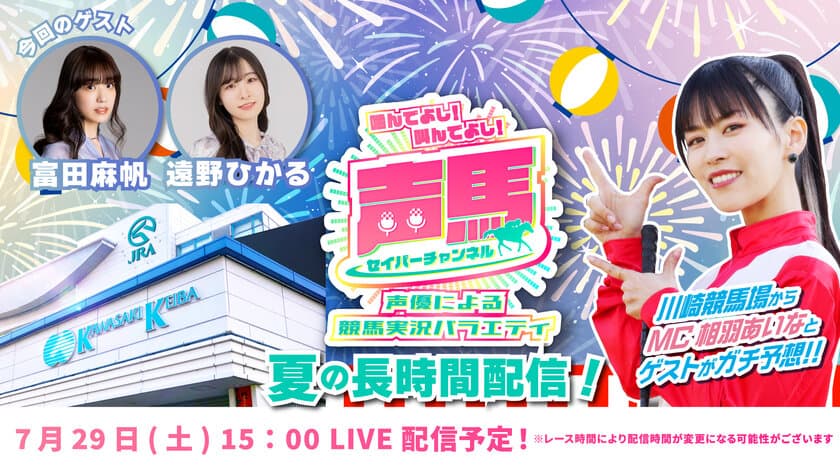 声優「相羽あいな」さんによる“川崎競馬実況バラエティ番組”　
夏の長時間配信スペシャルを7月29日にYouTubeで配信！
『声馬チャンネル(セイバーチャンネル)＠川崎競馬場』