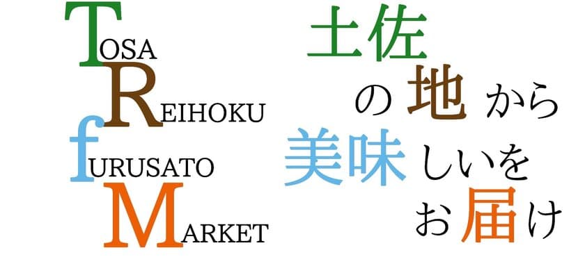 土佐れいほく地域の特産品を取り扱う
「嶺北麻飯店」のオンラインショップをリニューアルオープン