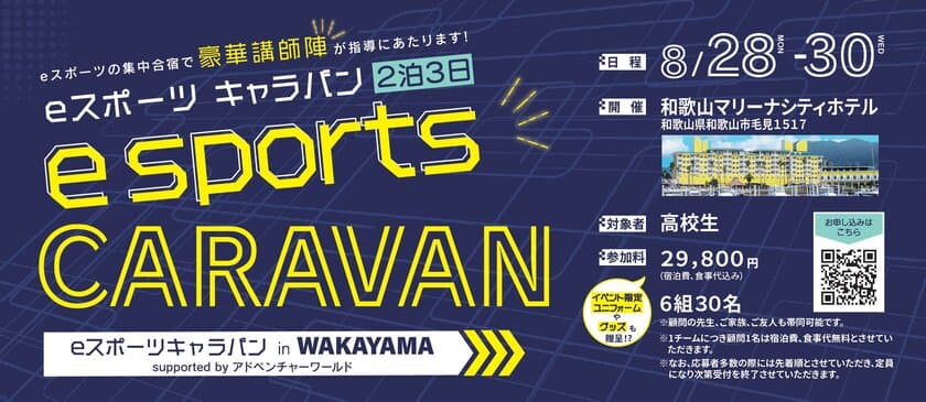 和歌山県と共催で「eスポーツキャラバン in WAKAYAMA 
supported by アドベンチャーワールド」を開催