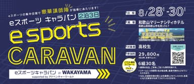 「eスポーツキャラバン in WAKAYAMA supported by アドベンチャーワールド」