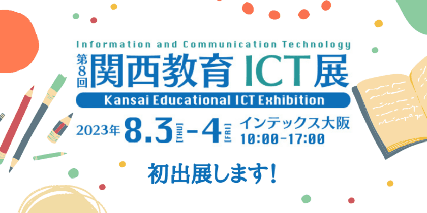 8月3日・4日開催の「第8回 関西教育ICT展」に
VISH株式会社が初出展！保護者間連絡業務が効率的に行える
「れんらくアプリ」の操作を体験可能