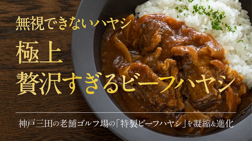 神戸・三田の老舗ゴルフ場で60年以上愛される
特製ビーフハヤシが満を持してレトルトに！
「贅沢すぎるビーフハヤシ」として7月14日より予約受付開始！