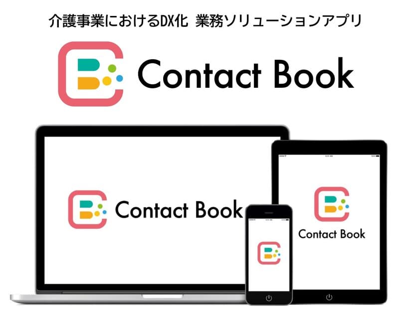 介護業界のDX化を促進！
業務ソリューションアプリ「Contact Book」
サービス提供開始