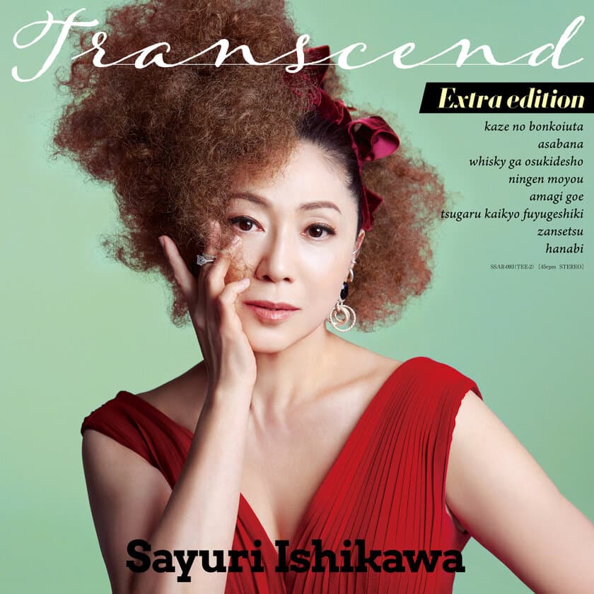 石川さゆりNew アルバム「Transcend」が
高品位45回転レコードに！
新たにフルリミックスした「残雪」「花火」を追加収録
　「Transcend Extra edition」　8月31日発売