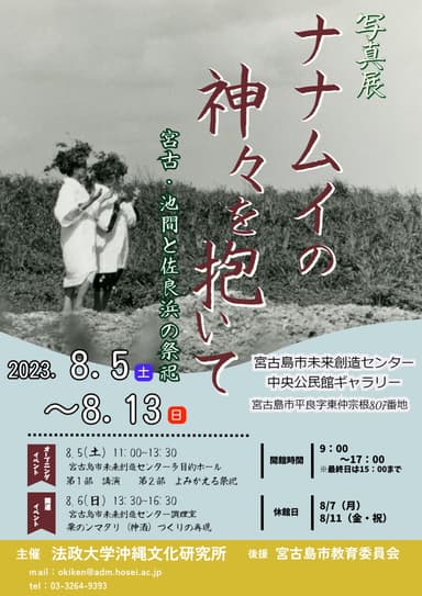 法政大学沖縄文化研究所主催写真展「ナナムイの神々を抱いて―宮古・池間と佐良浜の祭祀―」